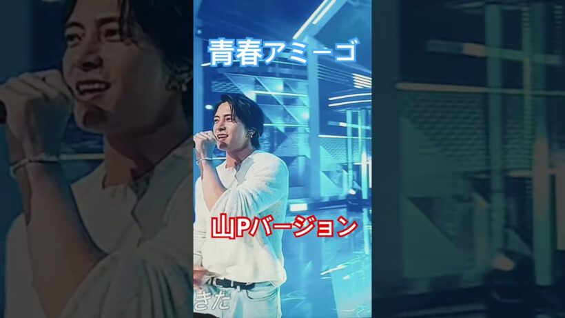 【青春アミーゴ】#山下智久#ミュージックデー