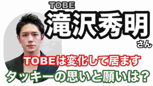 【滝沢秀明】🔮TOBE社長滝沢秀明さん・TOBEの未来も変化の節目を迎えようとしています・運勢予想！近未来予想・ルノルマン・タロット・オラクルカード⚠️概要欄みてね