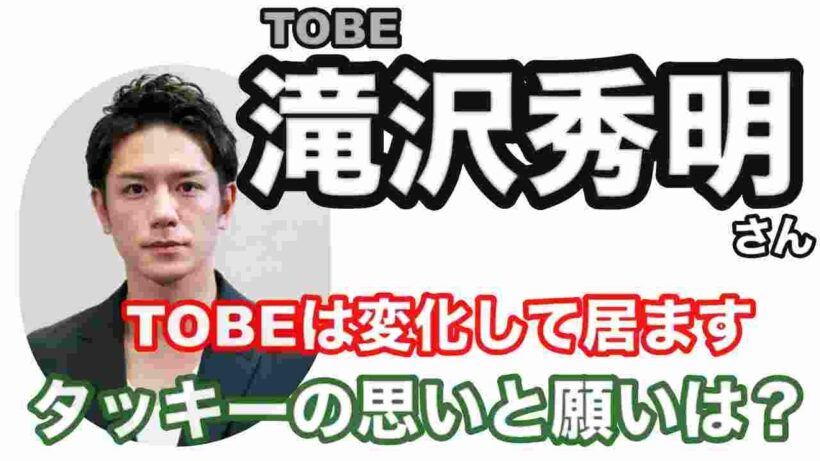 【滝沢秀明】🔮TOBE社長滝沢秀明さん・TOBEの未来も変化の節目を迎えようとしています・運勢予想！近未来予想・ルノルマン・タロット・オラクルカード⚠️概要欄みてね
