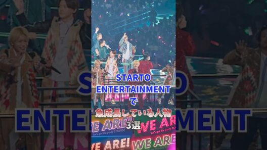 STARTO ENTERTAINMENTで、急成長している人物3選