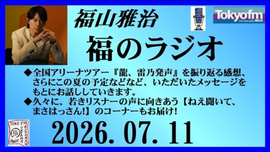 福山雅治  福のラジオ  2026.07.11〔554回〕
