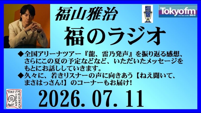 福山雅治  福のラジオ  2026.07.11〔554回〕