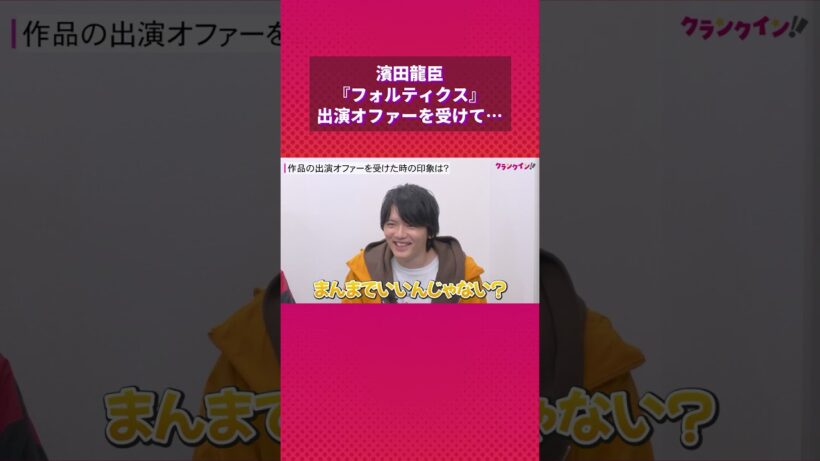 濱田龍臣、TTFC10周年作品の出演オファーに「まんまでいいんじゃね？」 #濱田龍臣 #フォルティクス #ttfc