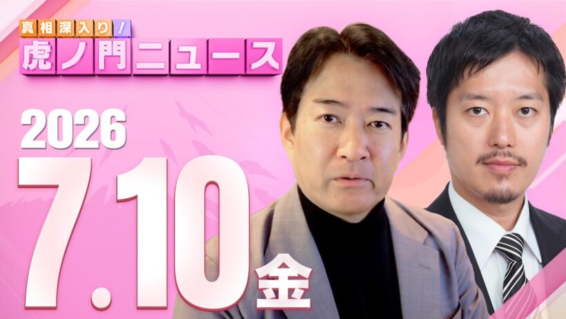 【虎ノ門ニュース】丸山穂高×柳ヶ瀬裕文 2026/7/10(金)