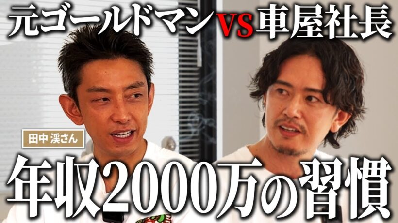 誰でも年収2,000万円は達成できる！元ゴールドマン・サックス田中渓さんと語る“習慣の極意”