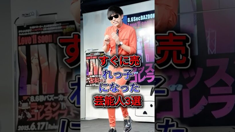 すぐに売れっ子になった芸能人3選 #野村周平 #中田敦彦
