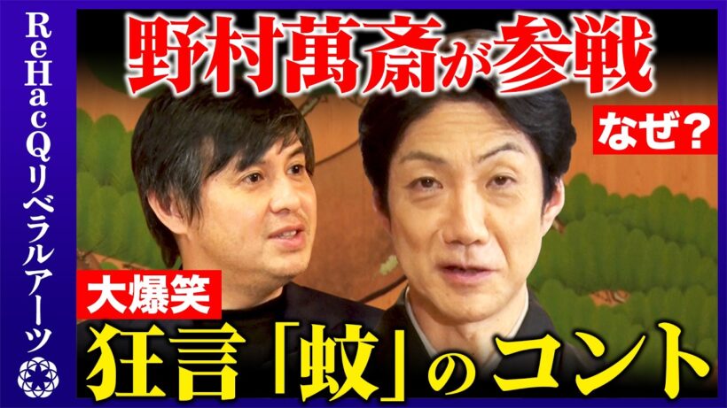 【高橋弘樹vs伝統芸能「狂言」】600年前から変わらない"人間の愚かさ"とは？【ReHacQvs野村萬斎】