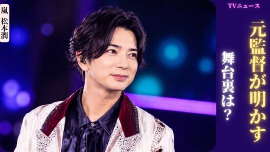 嵐 松本潤の舞台裏での本当の性格が、彼の元ジャニーズマネージャーによって明らかにされました🎭✨嵐がいつも彼を信頼する理由は？