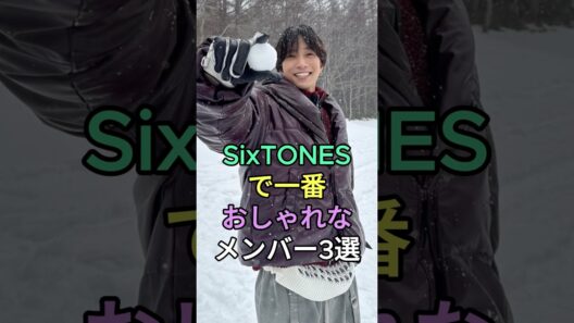 SixTONESで一番おしゃれなメンバー3選 #ジェシー #松村北斗 #SixTONES #fyp #芸能人
