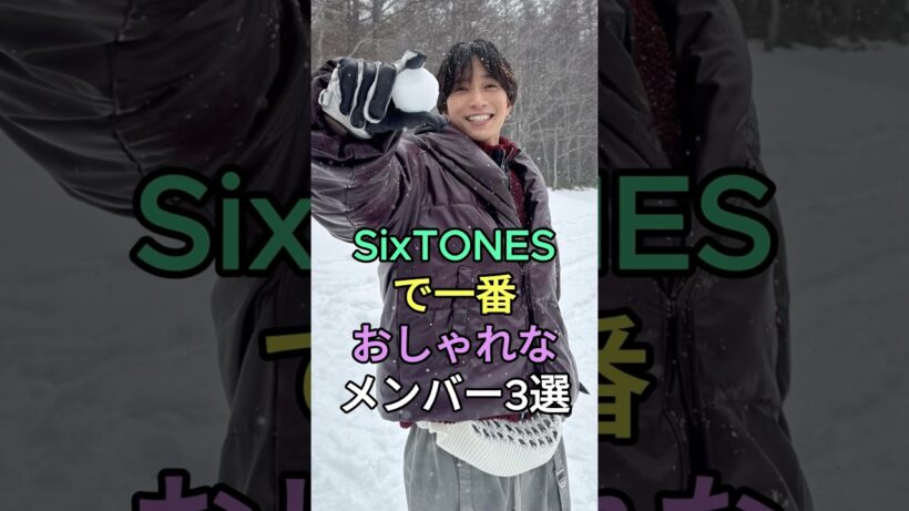 SixTONESで一番おしゃれなメンバー3選 #ジェシー #松村北斗 #SixTONES #fyp #芸能人