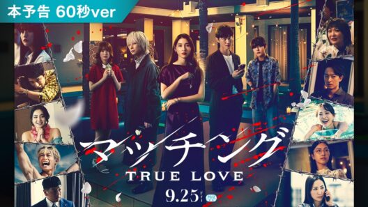 映画『マッチング TRUE LOVE』本予告映像(60秒)【2026年9月25日(金)全国公開】