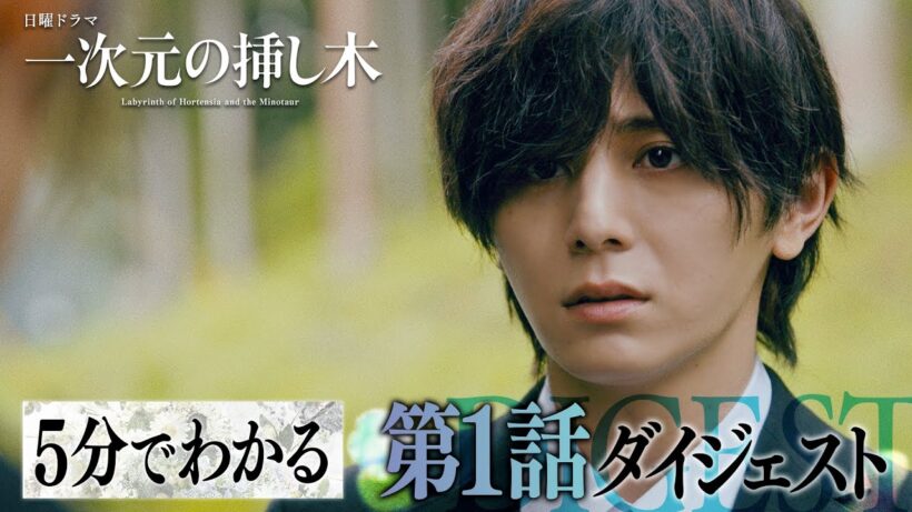 【第１話ダイジェスト】日曜ドラマ「一次元の挿し木」「時を超えた謎に挑むヒューマンミステリー‼」【第2話・7月12日(日)よる10時30分】