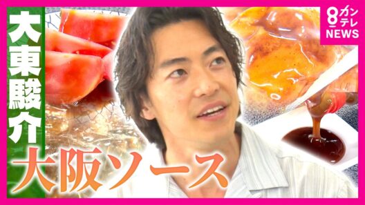 「1回製造すると5キロ痩せる」たった1人で手作り…スーパーで買えない大阪"幻のソース"とは？　粉もん文化支える知られざる「地ソース」の世界に大東さん驚愕｜大東駿介の発見！てくてく学〈カンテレ〉