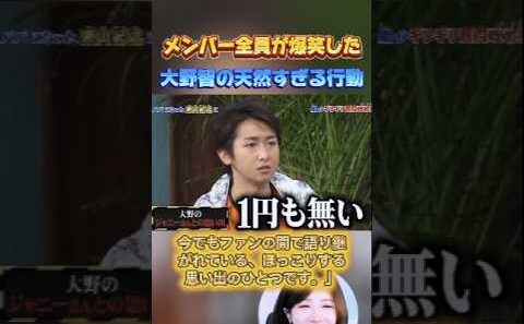 【嵐】メンバー全員が爆笑した大野智の天然すぎる行動 #嵐 ⁠#ARASHI #大野智 #shorts