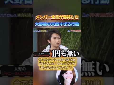 【嵐】メンバー全員が爆笑した大野智の天然すぎる行動 #嵐 ⁠#ARASHI #大野智 #shorts