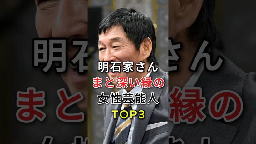 明石家さんまと深い縁の女性芸能人TOP3#fyp##芸能人#深田恭子#藤原紀香#明石家さんま
