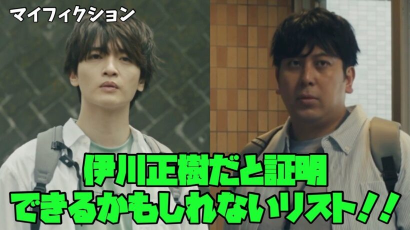 【マイフィクション】　#玉森裕太　#森川葵　#宮澤エマ　伊川正樹だと証明 できるかもしれないリスト！！