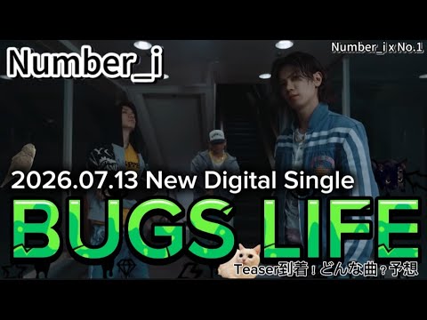 『BUGSLIFE』神宮寺勇太 くんプロデュース 7月13日リリース Digital Single Number_i ティザー到着！スローでゆっくり！どんな曲か予想！