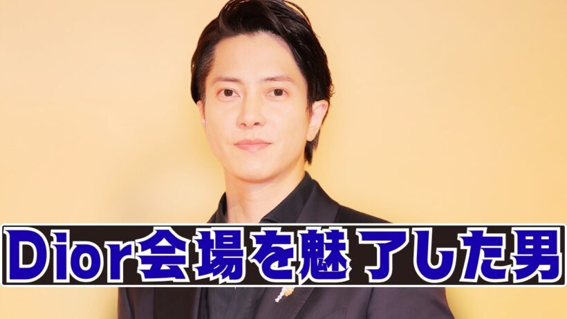 山下智久、パリを魅了！Diorコレクションで見せた“王子様オーラ”に世界中のファン熱狂#山下智久 #Dior #パリファッションウィーク