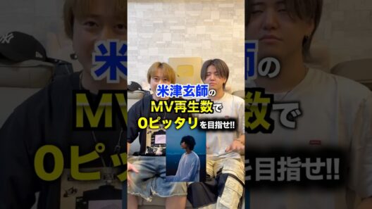 米津玄師のMV再生数で０ぴったりを目指せ！！ #米津玄師