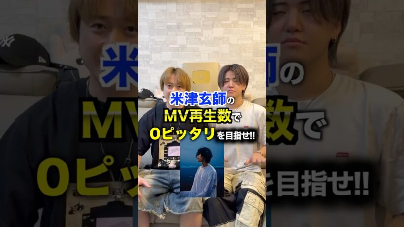 米津玄師のMV再生数で０ぴったりを目指せ！！ #米津玄師