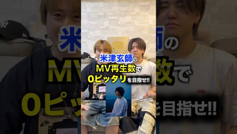米津玄師のMV再生数で０ぴったりを目指せ！！ #米津玄師