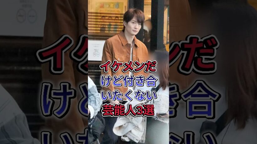 イケメンだけど付き合いたくない芸能人3選  #中村倫也 #岡田将生