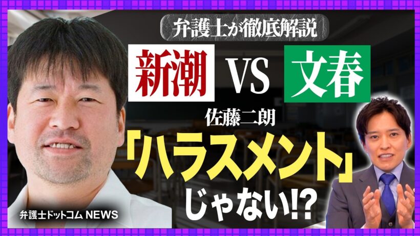【弁護士が徹底解説】佐藤二朗さん「ハラスメント」ではないのか？【文春VS新潮】