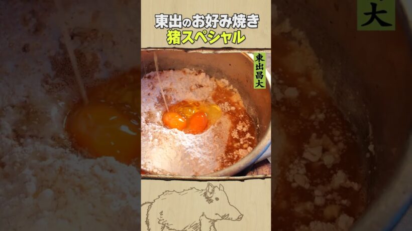 東出昌大 / お好み焼き・猪スペシャル