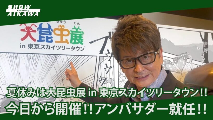【 大昆虫展 】アンバサダーに就任しました‼︎ in 東京スカイツリータウン‼︎