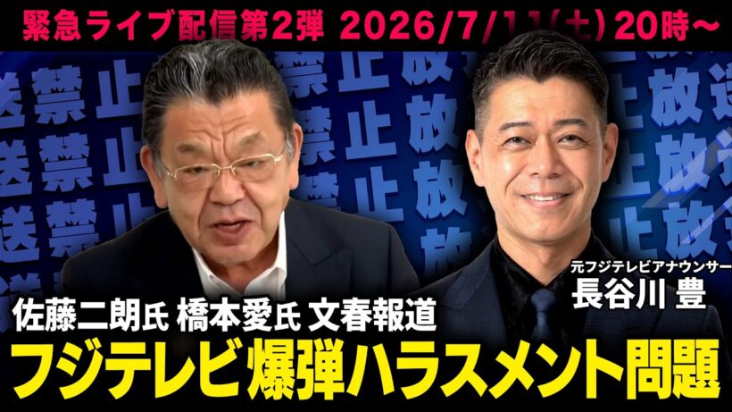 ※緊急生配信 第2弾※【佐藤二朗氏 橋本愛氏 文春報道】フジテレビハラスメント疑惑の真相 長谷川豊×須田慎一郎 対談SP （虎ノ門ニュース）