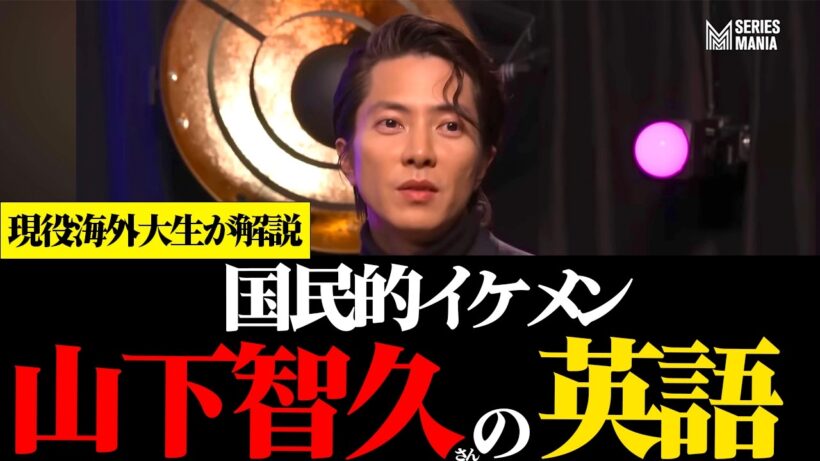 『山下智久さんの英語』国民的イケメンの超ハイレベル英語を現役海外大生が解説。