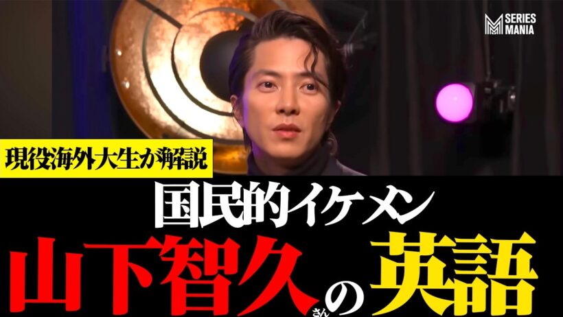 『山下智久さんの英語』国民的イケメンの超ハイレベル英語を現役海外大生が解説。