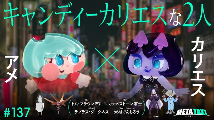 # 137 | アメ × カリエス（キャンディーカリエス）、トム・ブラウン 布川 × カナメストーン 零士、ラプラス・ダークネス × 米村でんじろう / META TAXI
