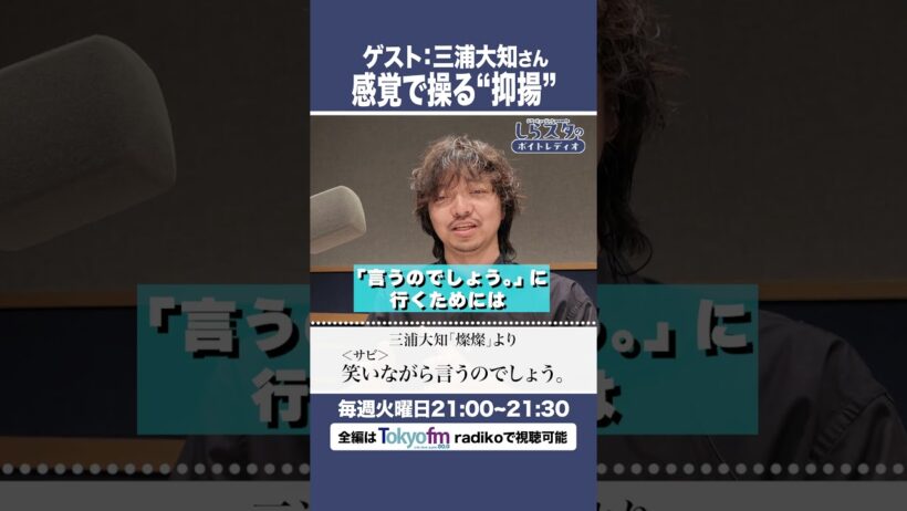 【ゲスト三浦大知さん】強烈な抑揚は"感覚"から生まれた【7/7放送】