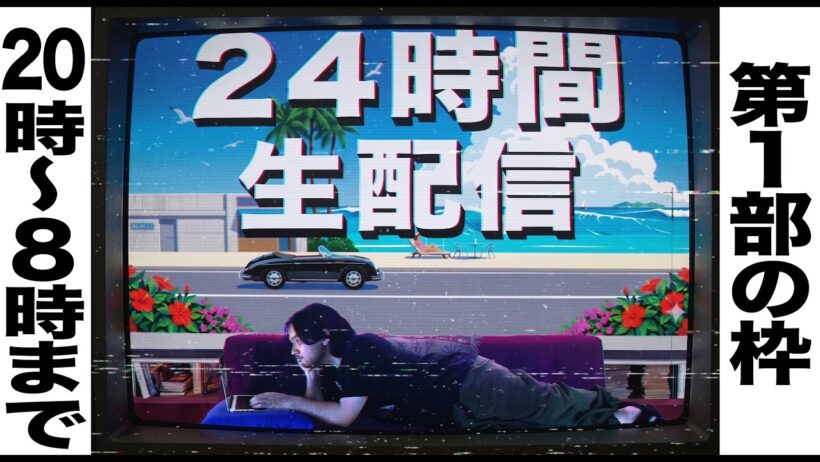 24時間生配信！第１部11日20時~12日8時まで！【おまけの夜】