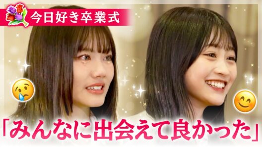 【今日好き卒業式】大切な人たちからメッセージ🥲💐「泣きすぎました」見届け人まで涙😭🌸そして青春動画の仕上がりは…？👀