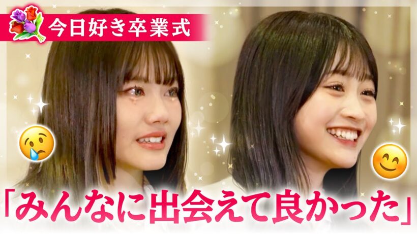 【今日好き卒業式】大切な人たちからメッセージ🥲💐「泣きすぎました」見届け人まで涙😭🌸そして青春動画の仕上がりは…？👀
