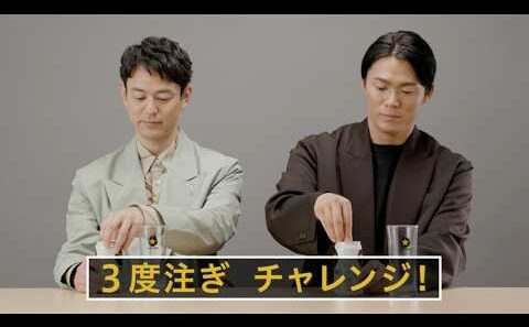 「妻夫木聡×山本由伸 3度注ぎチャレンジ動画」