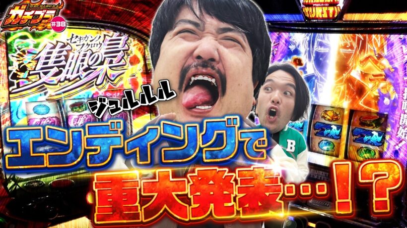 【ガチブラ＃38】エンディングで重大発表！？アマテラスが大暴れ！？有馬ジャッジメント＆隻眼の梟で乗せまくり！？#見取り図  #盛山晋太郎 #空気階段 #鈴木もぐら