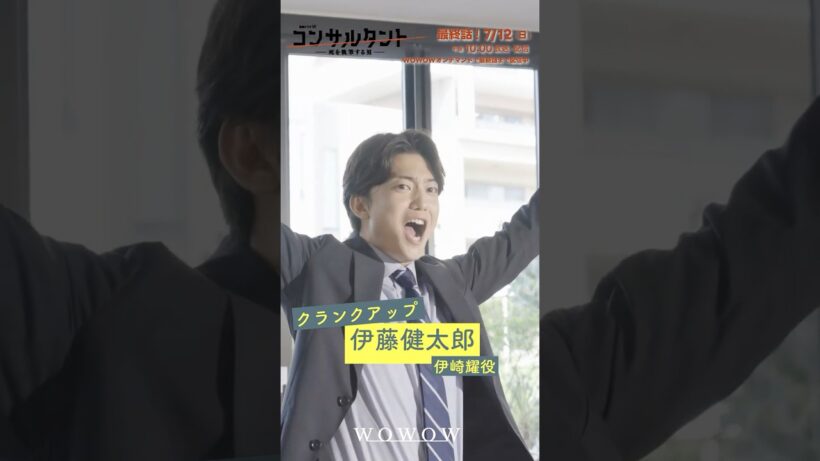 「#コンサルタント」#伊藤健太郎 クランクアップの瞬間をお届け！ │ #桜井日奈子 #一ノ瀬颯 #木村文乃 #GACKT #WOWOW #ドラマ #配信中 #第1話無料 #小説家 #暗殺