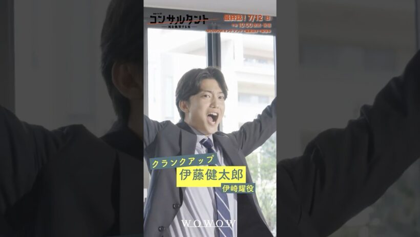 「#コンサルタント」#伊藤健太郎 クランクアップの瞬間をお届け！ │ #桜井日奈子 #一ノ瀬颯 #木村文乃 #GACKT #WOWOW #ドラマ #配信中 #第1話無料 #小説家 #暗殺