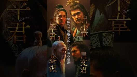 【昌文君・昌平君・呂不韋・蔡沢】キングダム 𝘾𝙃𝘼𝙍𝘼𝘾𝙏𝙀𝙍 𝘾𝙇𝙄𝙋｜映画『キングダム 魂の決戦』7月17日(金)公開