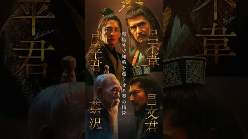 【昌文君・昌平君・呂不韋・蔡沢】キングダム 𝘾𝙃𝘼𝙍𝘼𝘾𝙏𝙀𝙍 𝘾𝙇𝙄𝙋｜映画『キングダム 魂の決戦』7月17日(金)公開