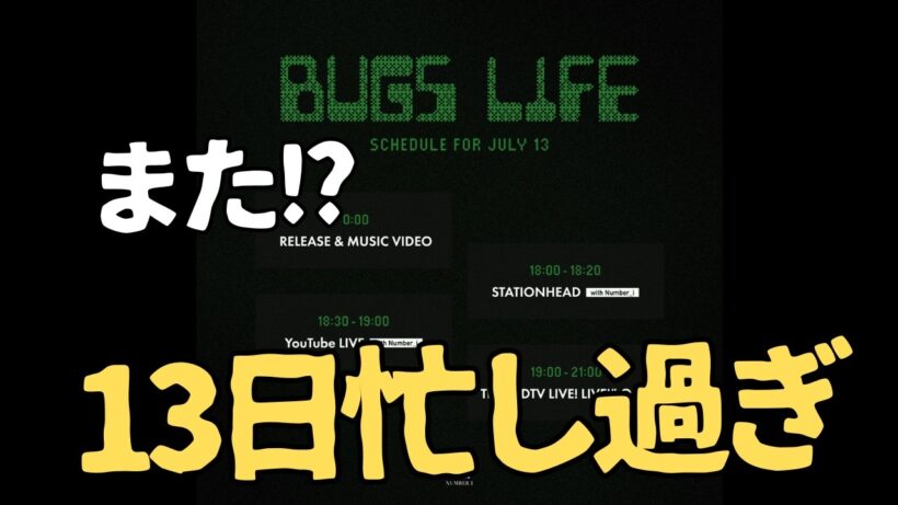 待って!! 13日のNumber_iさん、また予定が増えました。