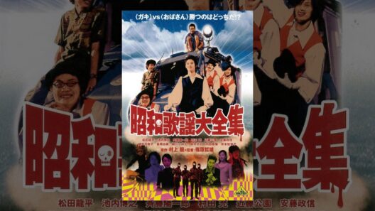 昭和歌謡大全集