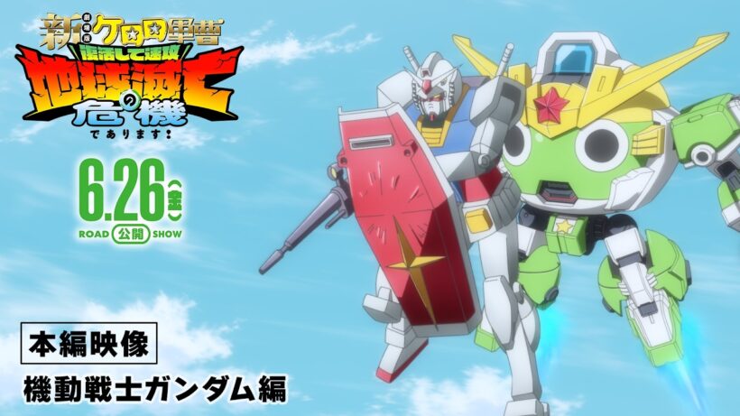 『新劇場版☆ケロロ軍曹 復活して速攻地球滅亡の危機であります！』本編映像【機動戦士ガンダム編】│6月26日公開！
