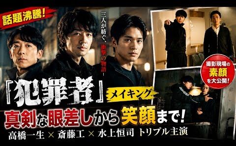 🔥話題沸騰🔥高橋一生×斎藤工×水上恒司が初共演！『犯罪者』メイキングで見せた素顔とは？🎬✨
