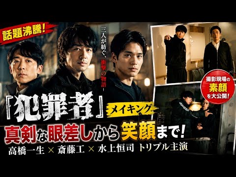 🔥話題沸騰🔥高橋一生×斎藤工×水上恒司が初共演！『犯罪者』メイキングで見せた素顔とは？🎬✨