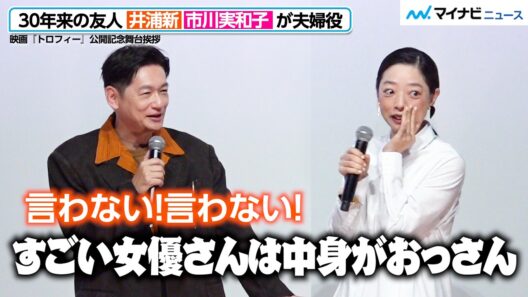 井浦新＆市川実和子が夫婦役で共演！仲の良さ全開　映画『トロフィー』公開記念舞台挨拶